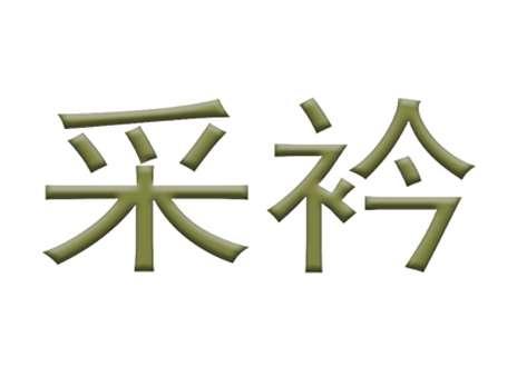 采衿
