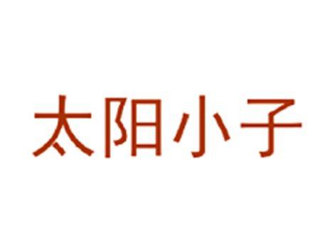 太阳小子