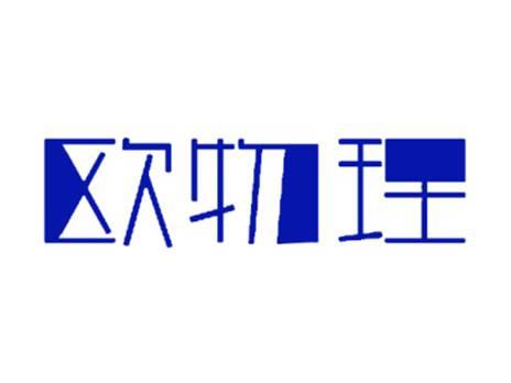 欧物理