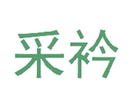 采衿