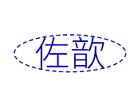 佐歆