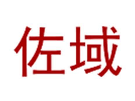 佐域