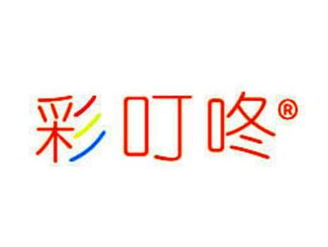 彩叮咚