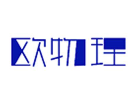 欧物理