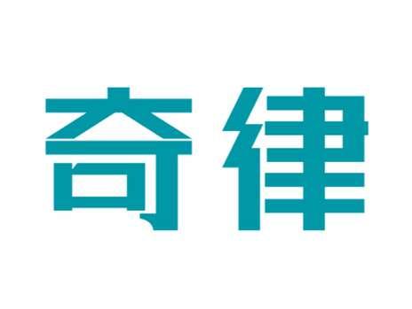 奇律