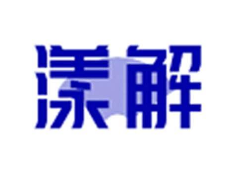 漾解