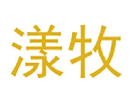 漾牧