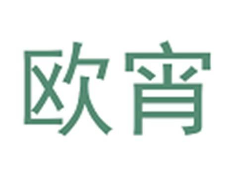 欧宵
