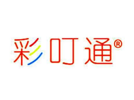 彩叮通