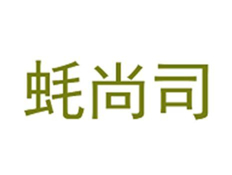 蚝尚司