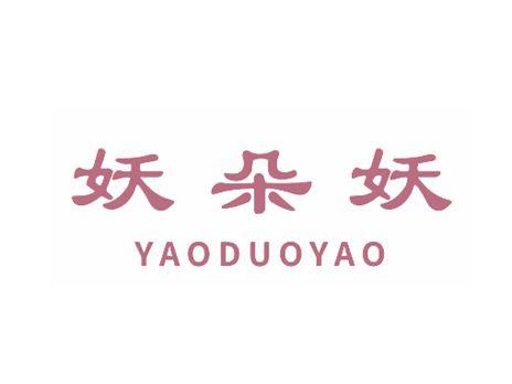 妖朵妖