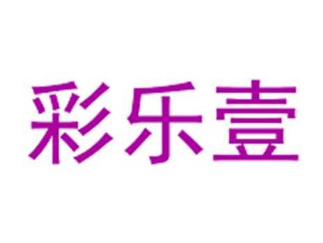 彩乐壹