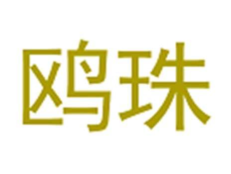 鸥珠