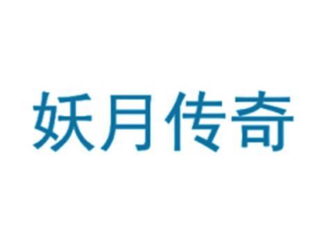 妖月传奇
