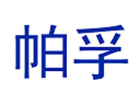 帕孚