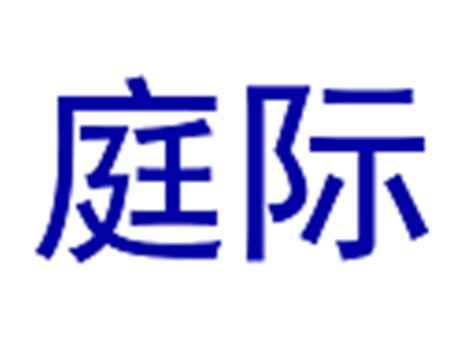 庭际
