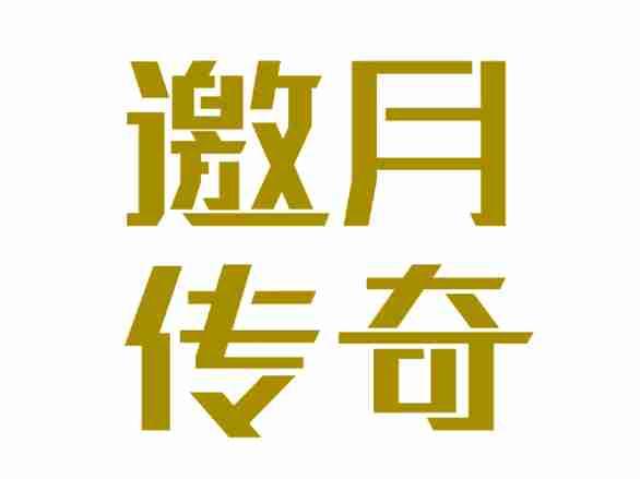 邀月传奇