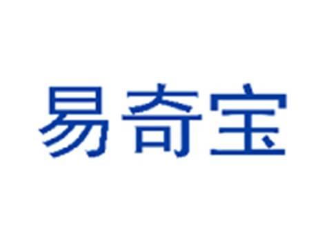 易奇宝
