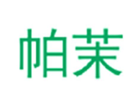 帕茉