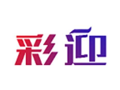 彩迎