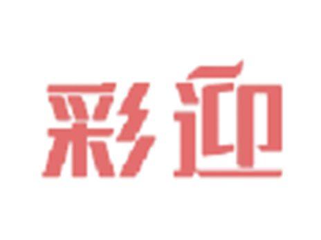 彩迎