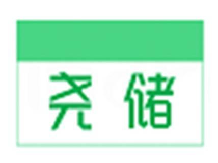 尧储