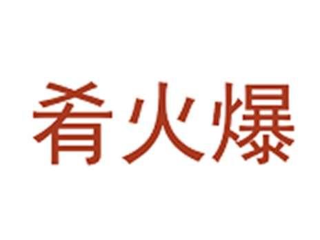 肴火爆