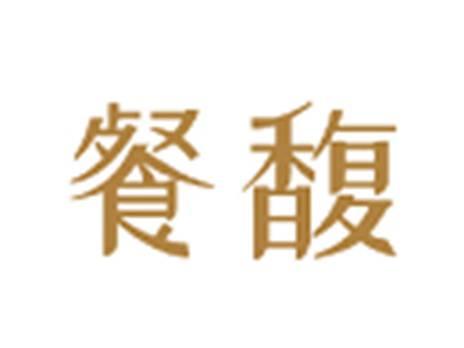 餐馥