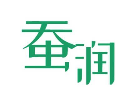 蚕润