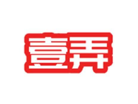 壹弄