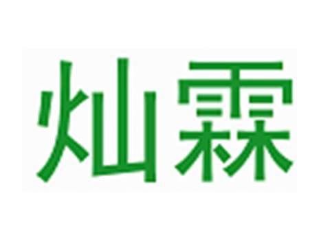 灿霖