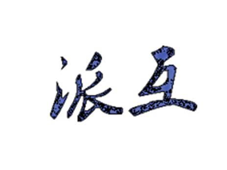 派互