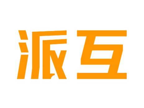 派互