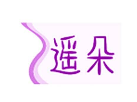 遥朵