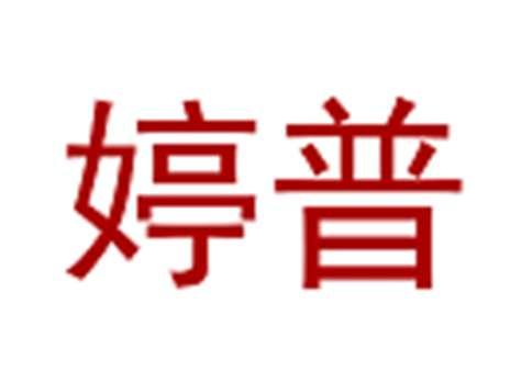 婷普