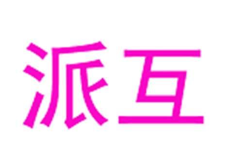 派互