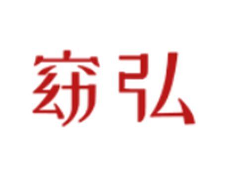 窈弘