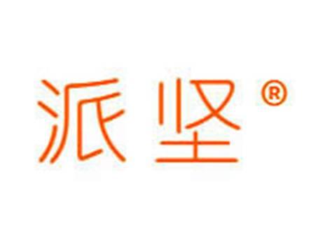 派坚