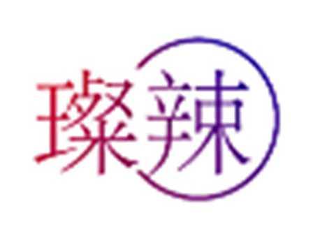 璨辣