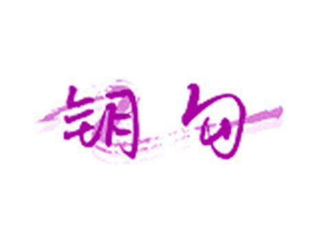钥勾