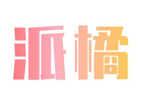派橘