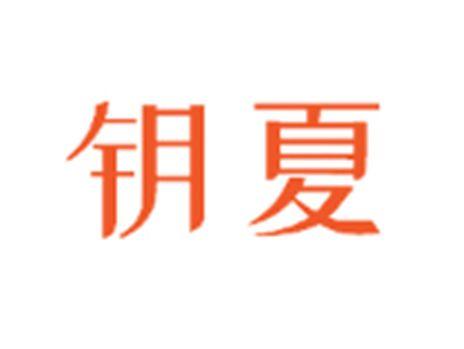 钥夏