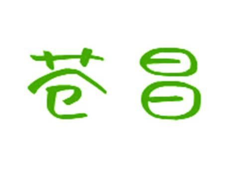 苍昌