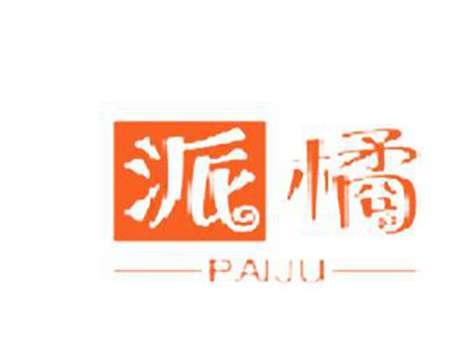 派橘