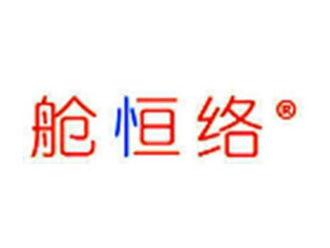 舱恒络