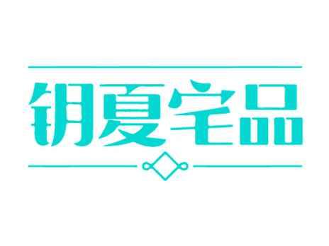 钥夏宅品