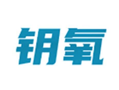 钥氧