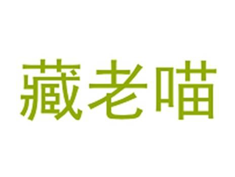 藏老喵