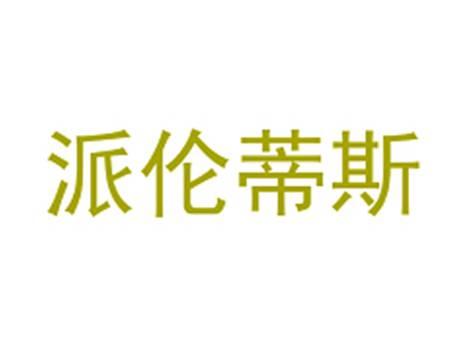 派伦蒂斯