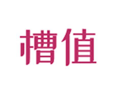 槽值